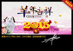 羊年吉祥 2015年