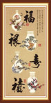 福禄寿喜