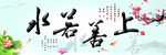 上善若水艺术画