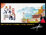 韩国旅游 创意水墨