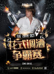 花式调酒 争霸赛