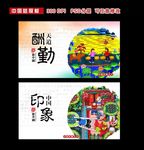 中国印象展板设计