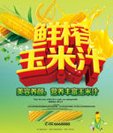 鲜榨玉米汁