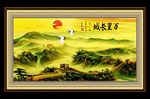 万里长城