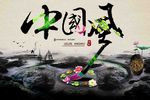 中国风