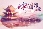 中国印象