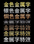 金属字特效一可编辑文