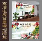 牡丹吉祥图电视背景墙