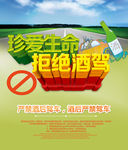 珍爱生命 拒绝酒驾
