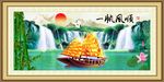 一帆风顺