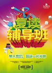 复读辅导班
