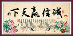 诚信赢天下