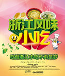浙江风味小吃