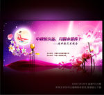 中秋节晚会背景图
