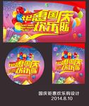 超市钜惠国庆欢乐购气
