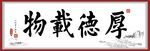 厚德载物