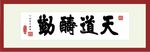 天道酬勤