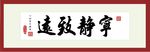 宁静致远