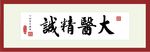 大医精诚