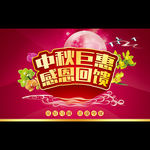 中秋巨惠 感恩回馈
