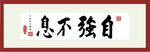 自强不息