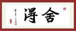 舍得