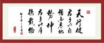 天行健