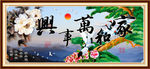 家和万事兴