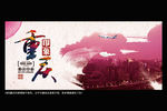 重庆印象 水墨中国风