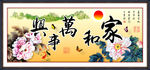 家和万事兴 牡丹图