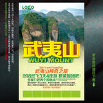 武夷山旅游海报