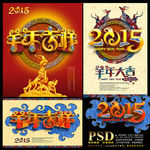 2015 羊年吉祥