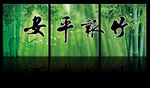 竹报平安无框画