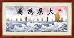 大展鸿图