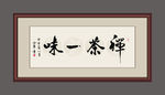 禅茶一味