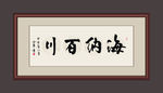 海纳百川