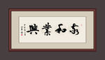 家和业兴