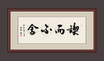 锲而不舍