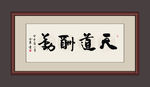 天道酬勤