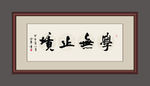 学无止境