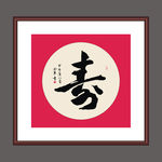 寿