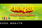 70周年校庆