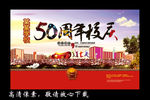 50周年校庆 实物版