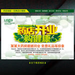 药店开业海报