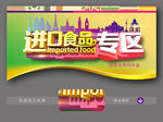 进口食品专区