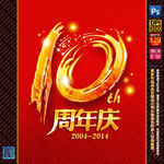 10周年庆