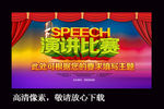 演讲比赛