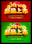新品上市