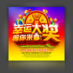 幸运大奖 抽奖