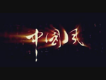 中国风字效